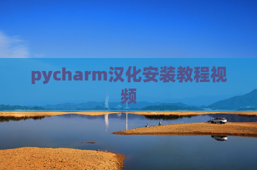 pycharm汉化安装教程视频